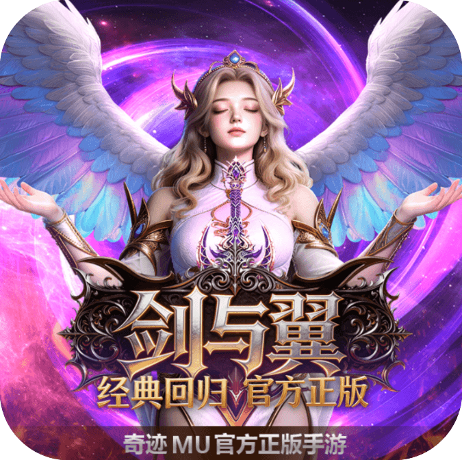 剑与翼奇迹mu