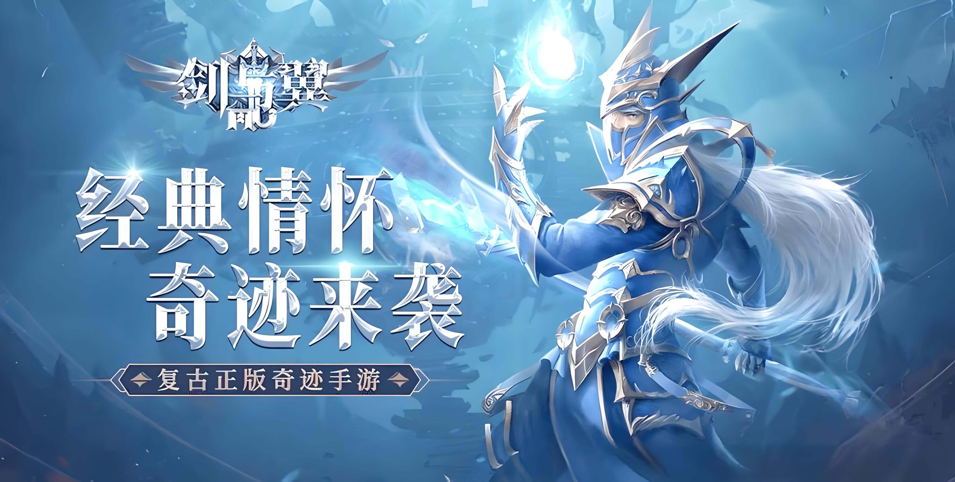 剑与翼奇迹mu
