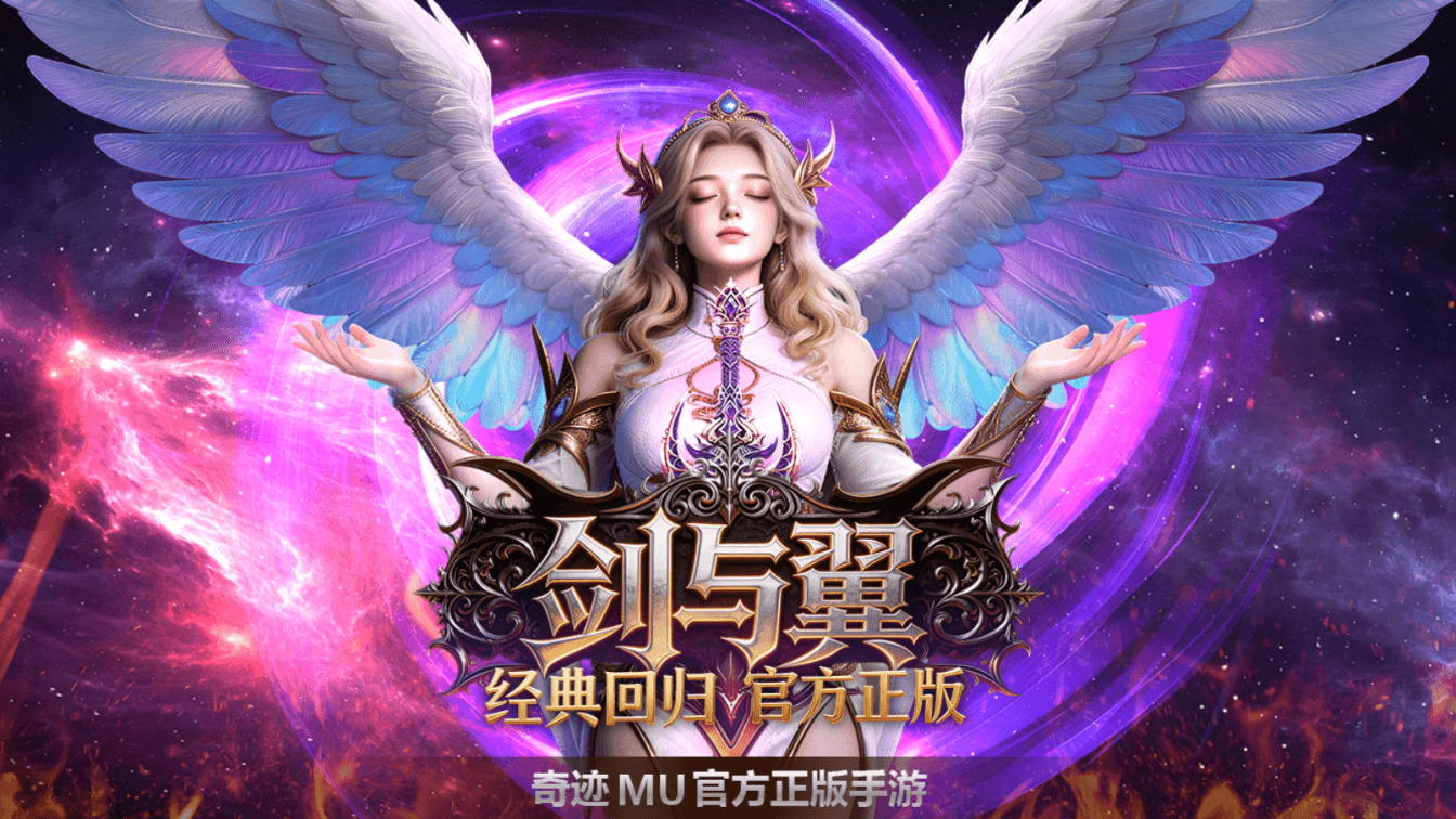 剑与翼奇迹mu