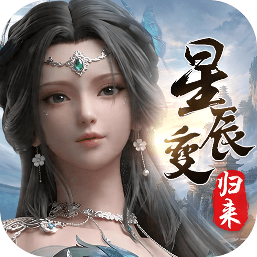 星辰变归来